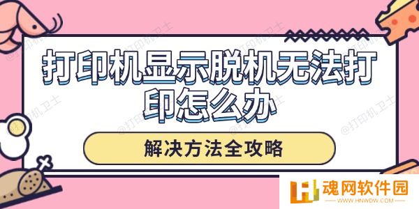 打印机显示脱机无法打印怎么办