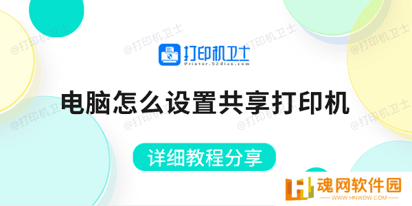 电脑怎么设置共享打印机 详细教程分享