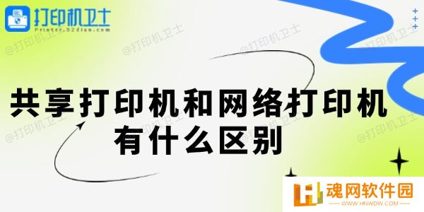 共享打印机和网络打印机有什么区别