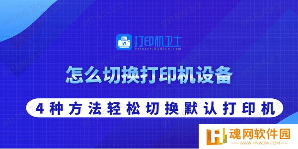 怎么切换打印机设备 4种方法轻松切换默认打印机