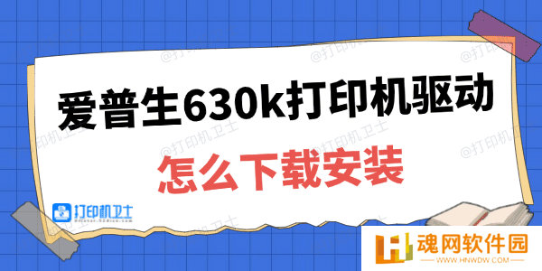 爱普生630k打印机驱动下载安装