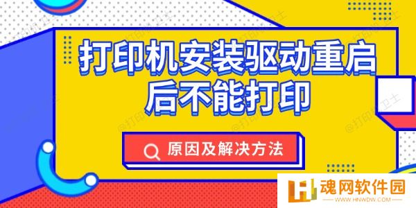 打印机安装驱动重启后不能打印