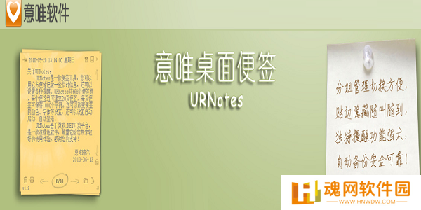 意唯桌面便签URNotes正式版