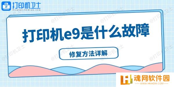 打印机e9是什么故障