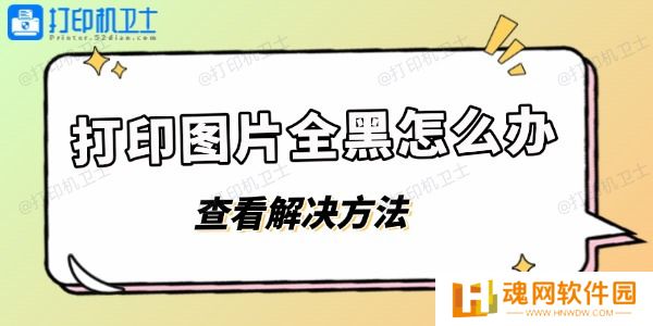打印图片全黑怎么办