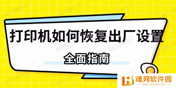 打印机如何恢复出厂设置