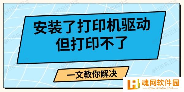安装了打印机驱动但打印不了