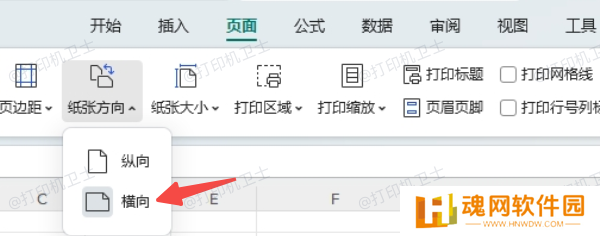 在文档软件中设置横向打印方向