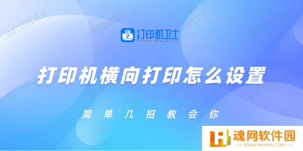 打印机横向打印怎么设置 简单几招教会你