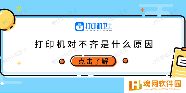 打印机对不齐是什么原因 6种原因及调整方法