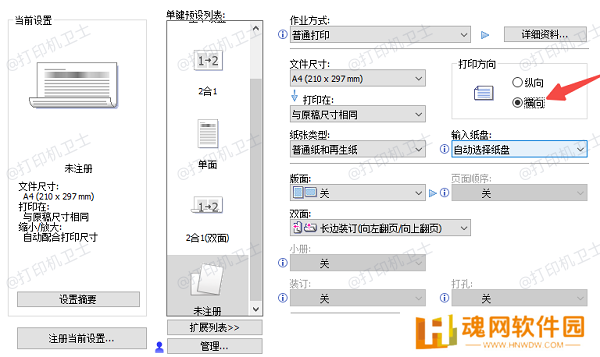 在打印设置界面中调整方向参数