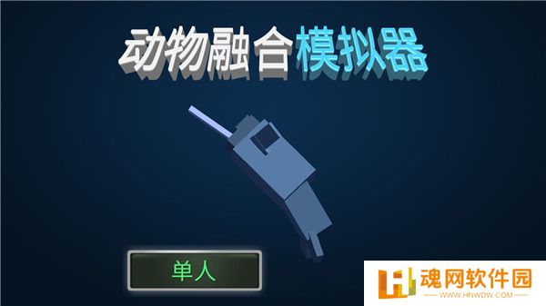 动物融合模拟器汉化版