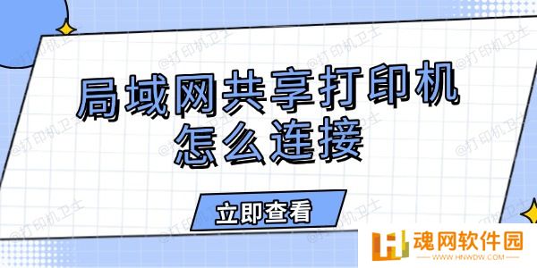 局域网共享打印机怎么连接