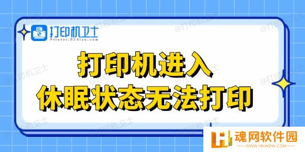 打印机进入休眠状态无法打印