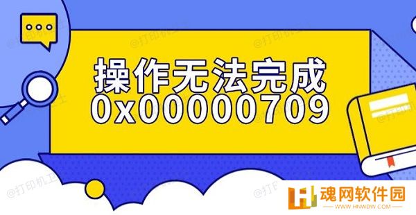 操作无法完成0x00000709错误解决指南
