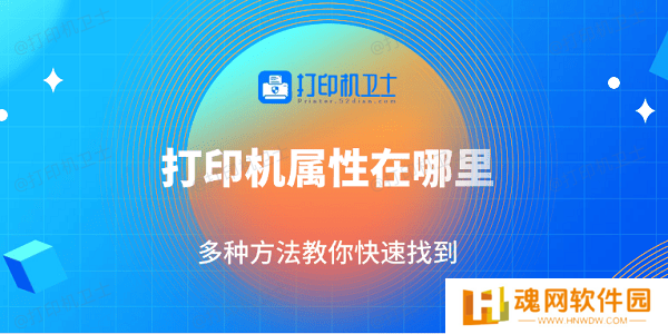 打印机属性在哪里 多种方法教你快速找到