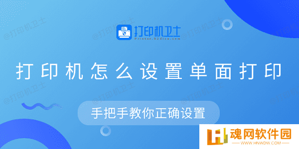 打印机怎么设置单面打印 手把手教你正确设置