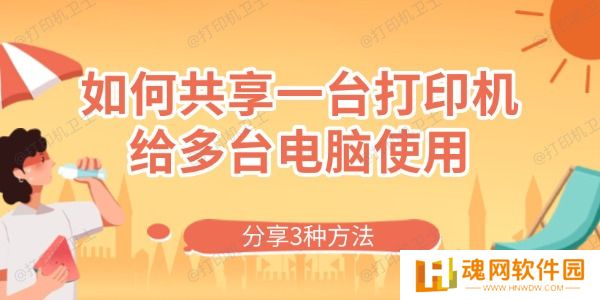 如何共享一台打印机给多台电脑使用