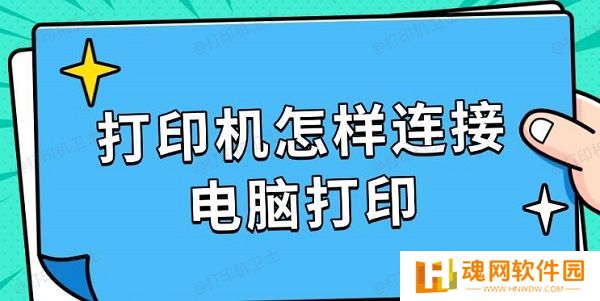打印机怎样连接电脑打印