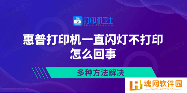 惠普打印机一直闪灯不打印怎么回事 多种方法解决