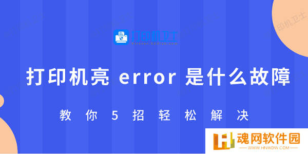打印机亮 error 是什么故障 教你5招轻松解决