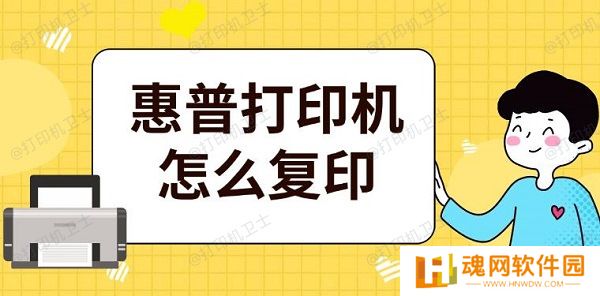 惠普打印机怎么复印