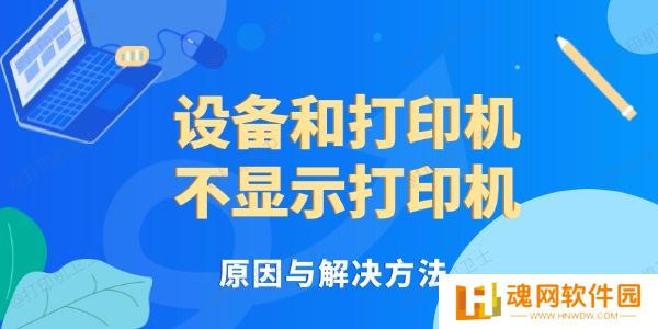 设备和打印机不显示打印机