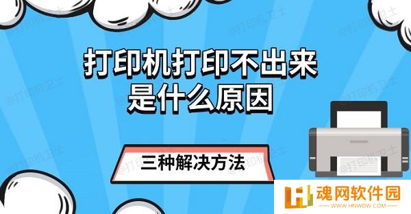 打印机打印不出来是什么原因，三种解决方法