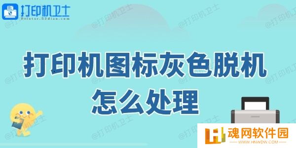 打印机图标灰色脱机怎么处理