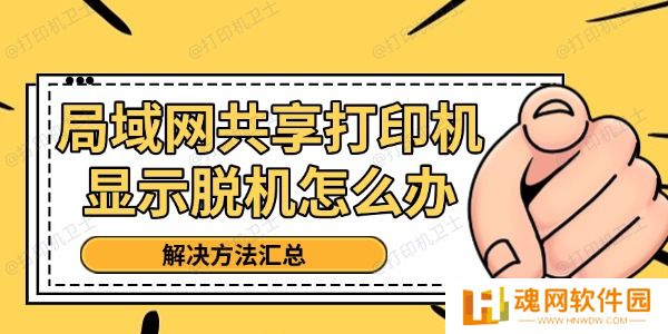 局域网共享打印机显示脱机怎么办