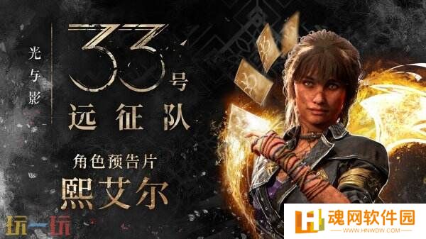 《光与影：33号远征队》第四个角色熙艾尔预告公布