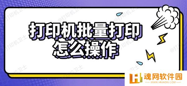 打印机批量打印怎么操作