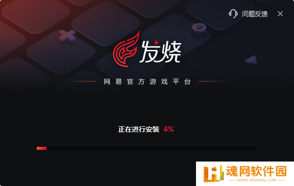 发烧游戏