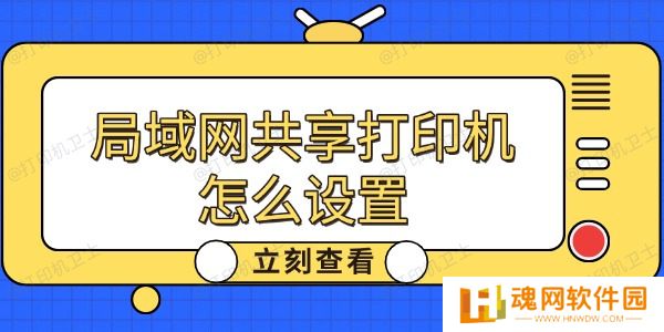 局域网共享打印机怎么设置
