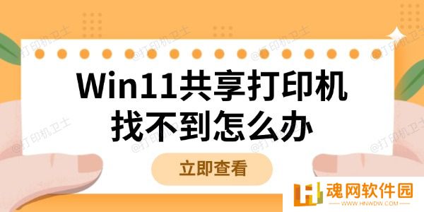 Win11共享打印机找不到怎么办