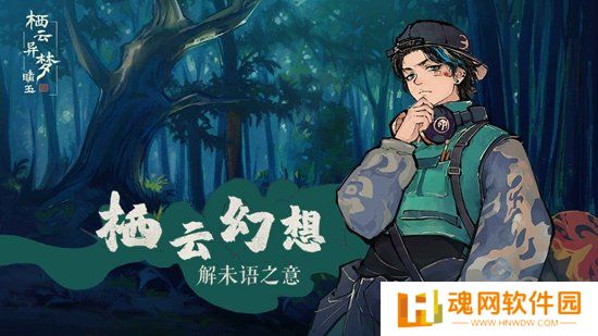 栖云异梦：睹玉