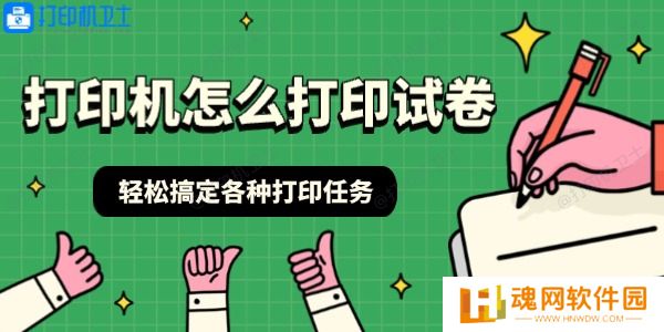 打印机怎么打印试卷 轻松搞定各种打印任务