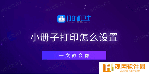 小册子打印怎么设置 一文教会你