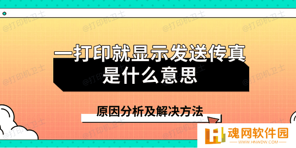 一打印就显示发送传真是什么意思 原因分析及解决方法
