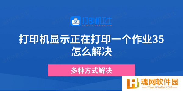 打印机显示正在打印一个作业35怎么解决 多种方式解决