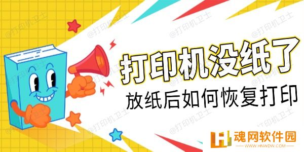 打印机没纸了放纸后如何恢复打印