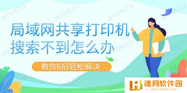 局域网共享打印机搜索不到怎么办