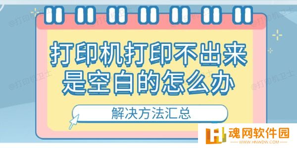 打印机打印不出来是空白的怎么办