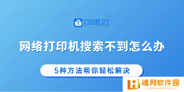 网络打印机搜索不到怎么办 5种方法帮你轻松解决