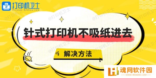 针式打印机不吸纸进去是什么原因
