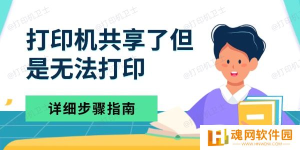 打印机共享了但是无法打印