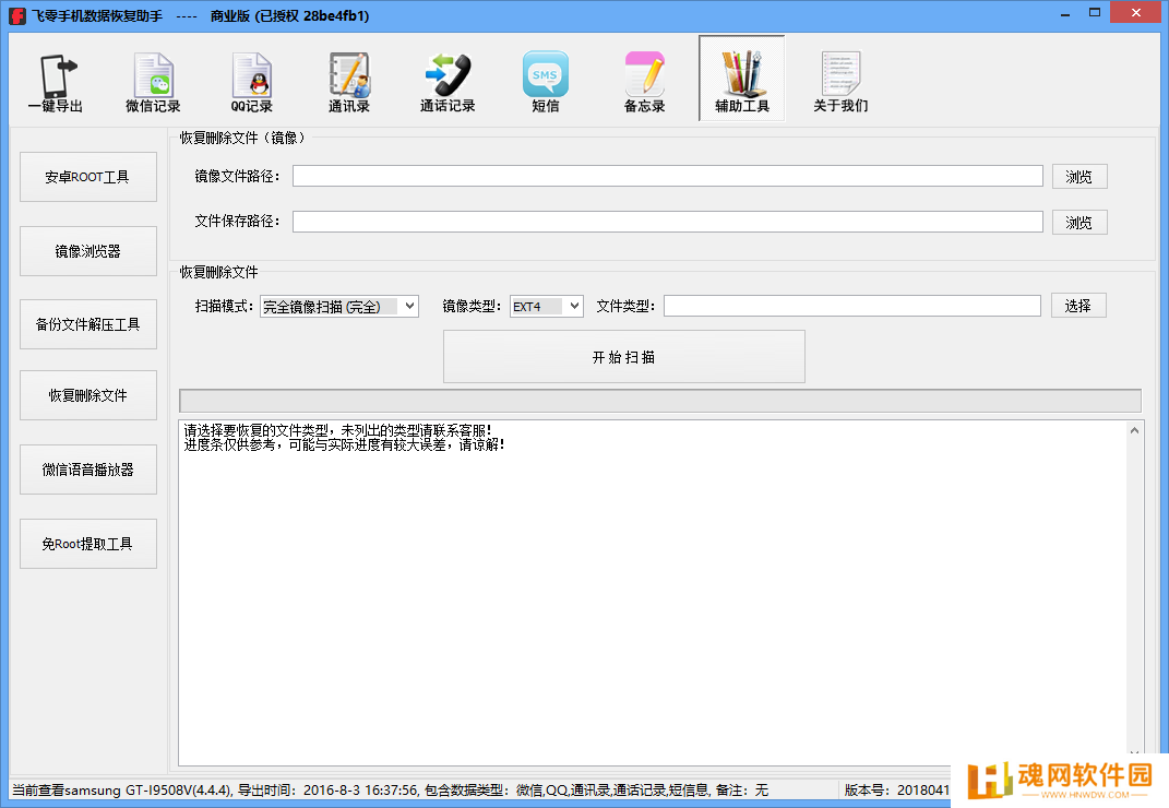 飞零手机数据恢复助手商业版