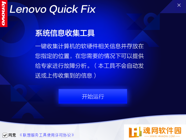 Lenovo Quick Fix汉化版