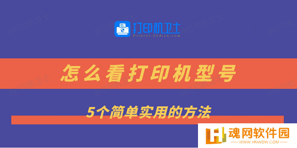 怎么看打印机型号 5个简单实用的方法