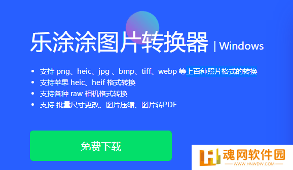 乐涂涂图片转换器最新版